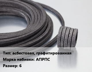 Сальниковая набивка асбестовая, графитированная АПРПС 6, кг цена от 1113 ₼ / кг, где купить, условия доставки в Баку и Бакинская области